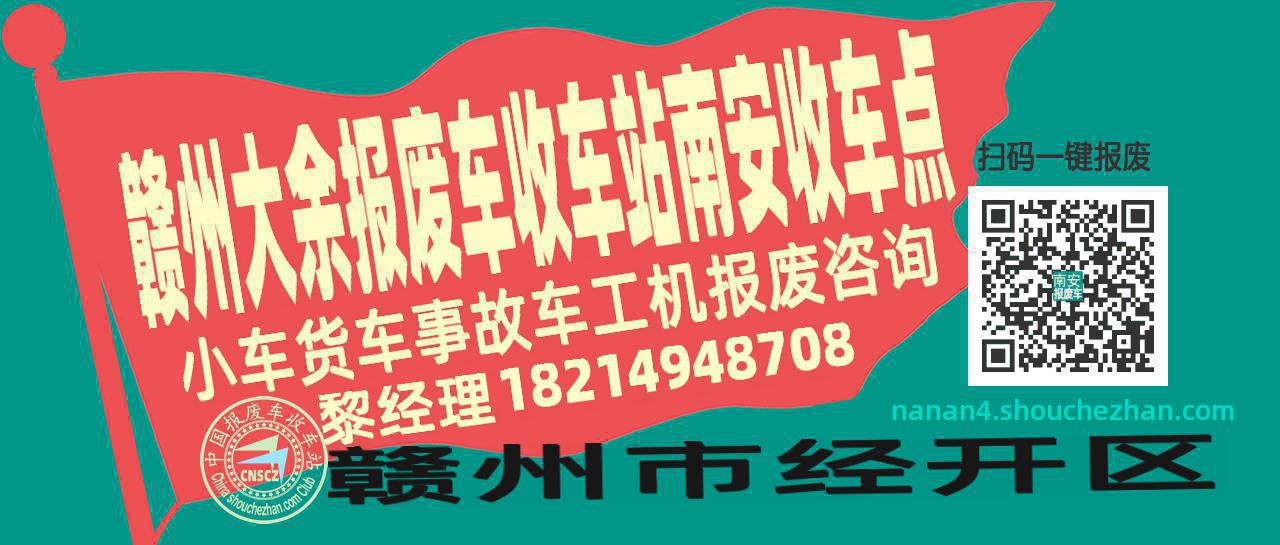 赣州大余报废车收车站南安收车点